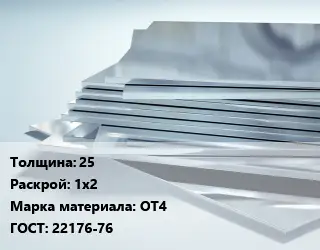 Титановый лист 25 1х2 Марка: ОТ4 ГОСТ: 22176-76